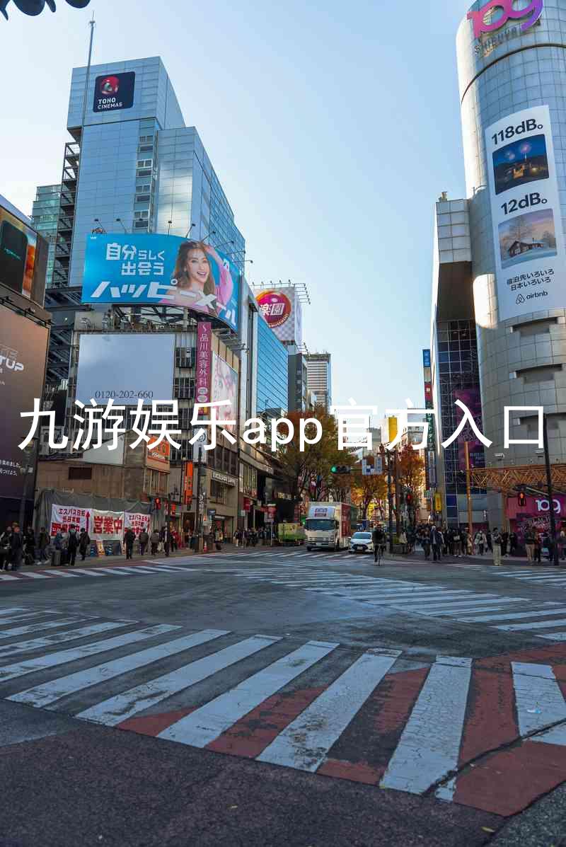 九游娱乐app官方入口